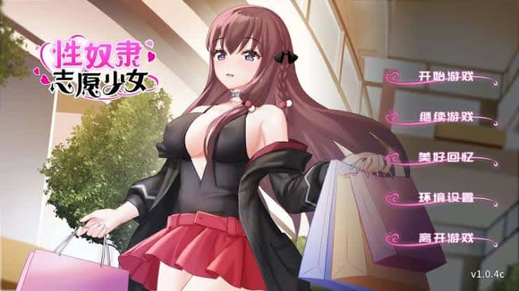性奴隶志愿少女 | 中文官方最新版背景
