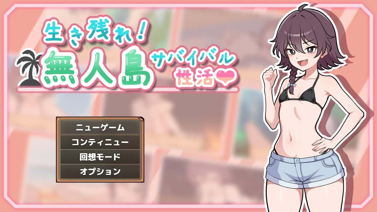 【スマホ版】生き残れ！無人島サバイバル性活♡ | 中文官方最新版封面
